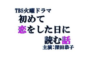 はじこいの再放送や見逃し動画！1話~最終回！深田恭子ドラマ ...